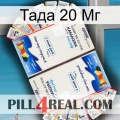 Тада 20 Мг kamagra1